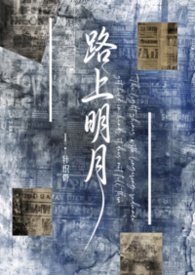 路上明月